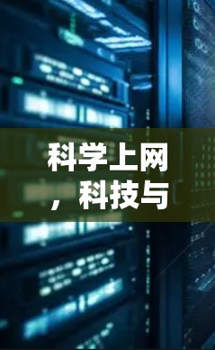 科学上网，科技与互联网的深度融合
