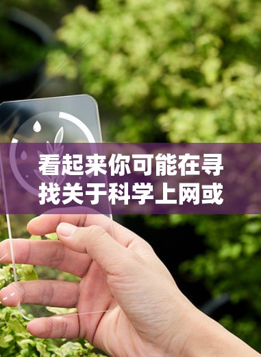 看起来你可能在寻找关于科学上网或ssrr相关的工具、资源或平台。以下是一些可能相关的信息
