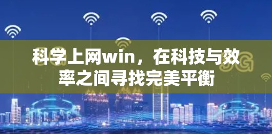 科学上网win，在科技与效率之间寻找完美平衡