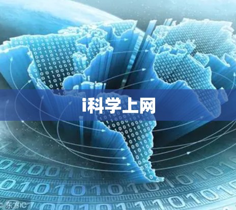 i科学上网