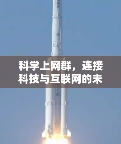 科学上网群，连接科技与互联网的未来之桥