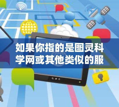 如果你指的是图灵科学网或其他类似的服务，建议您访问该服务的官方网站或联系相关支持团队获取详细信息。具体操作步骤可能包括