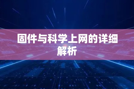 固件与科学上网的详细解析