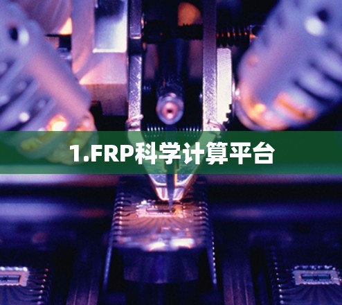 1.FRP科学计算平台