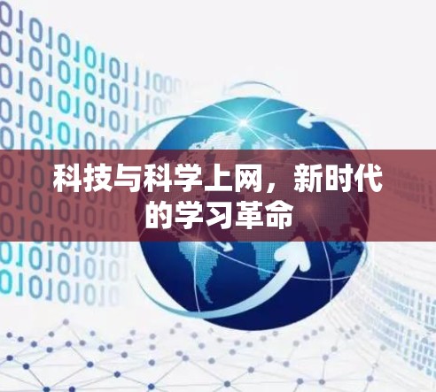 科技与科学上网，新时代的学习革命
