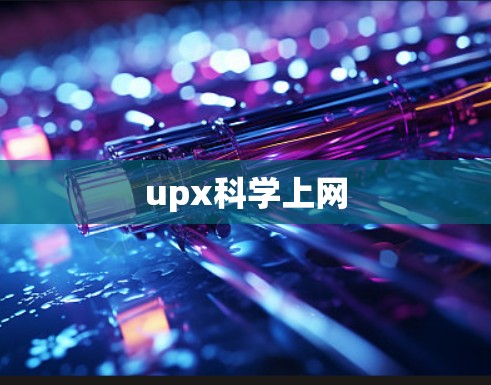 upx科学上网