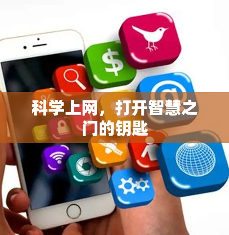 科学上网，打开智慧之门的钥匙