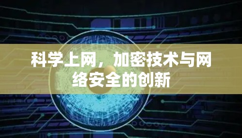 科学上网，加密技术与网络安全的创新