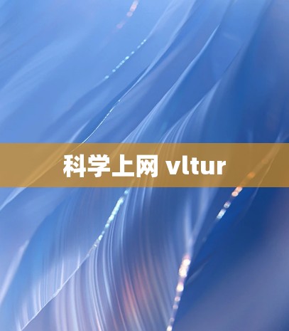 科学上网 vltur