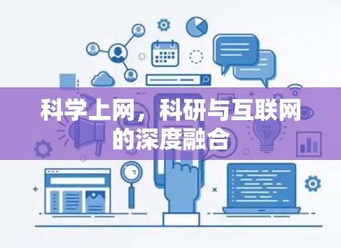 科学上网，科研与互联网的深度融合