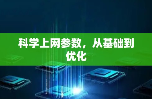 科学上网参数，从基础到优化