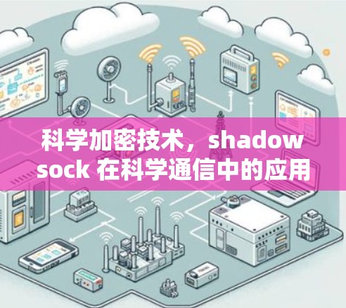 科学加密技术，shadowsock 在科学通信中的应用