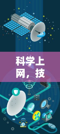 科学上网，技术与未来