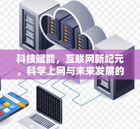 科技赋能，互联网新纪元，科学上网与未来发展的新路径