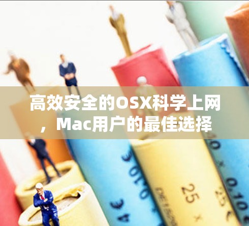 高效安全的OSX科学上网，Mac用户的最佳选择