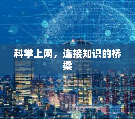 科学上网，连接知识的桥梁