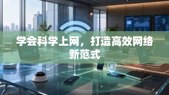 学会科学上网，打造高效网络新范式