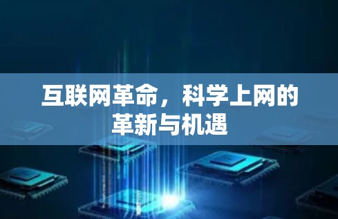 互联网革命，科学上网的革新与机遇