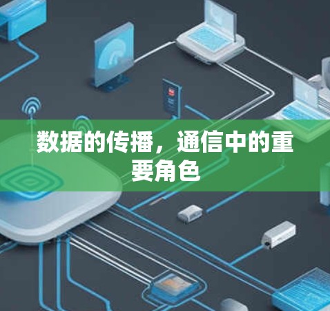 数据的传播，通信中的重要角色