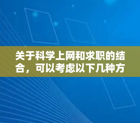 关于科学上网和求职的结合，可以考虑以下几种方式
