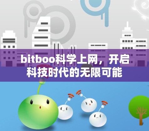 bitboo科学上网，开启科技时代的无限可能