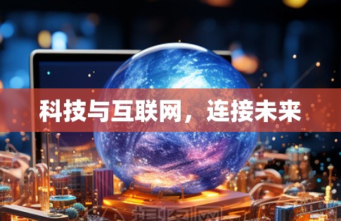 科技与互联网，连接未来