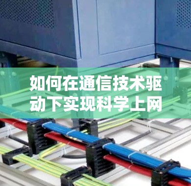 如何在通信技术驱动下实现科学上网