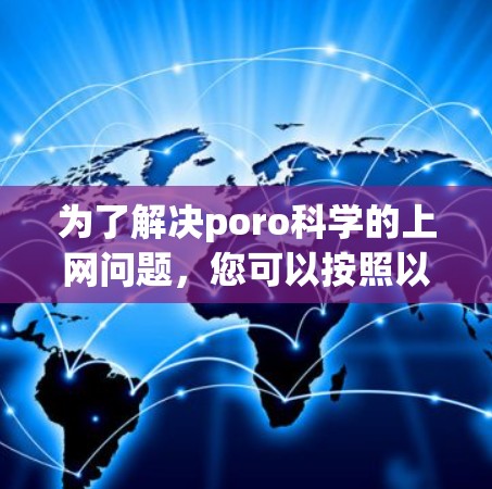 为了解决poro科学的上网问题，您可以按照以下步骤进行操作