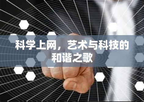 科学上网，艺术与科技的和谐之歌