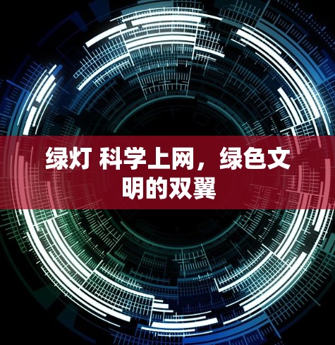 绿灯 科学上网，绿色文明的双翼