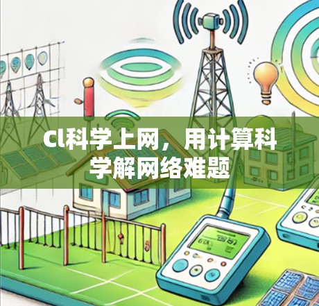 Cl科学上网，用计算科学解网络难题
