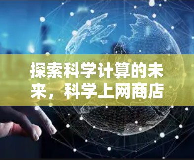 探索科学计算的未来，科学上网商店的未来展望