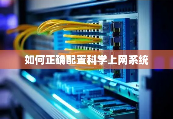 如何正确配置科学上网系统