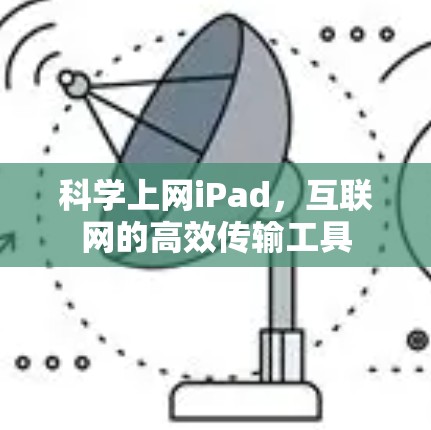 科学上网iPad，互联网的高效传输工具