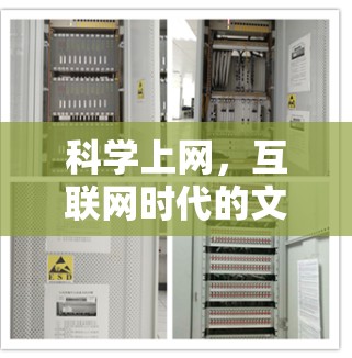 科学上网，互联网时代的文明进化