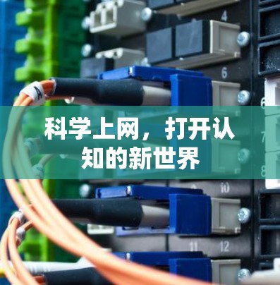 科学上网，打开认知的新世界