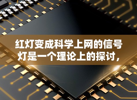 红灯变成科学上网的信号灯是一个理论上的探讨，其对整个城市的可能影响可以从多个角度进行分析