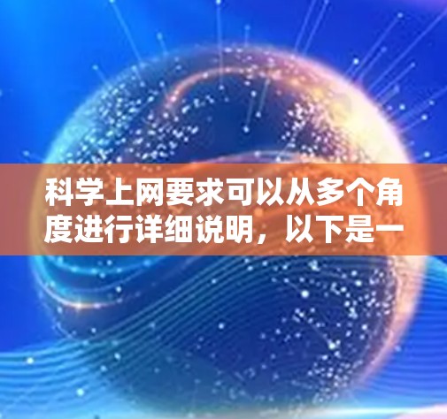 科学上网要求可以从多个角度进行详细说明，以下是一些关键点的总结