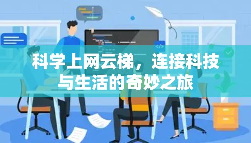 科学上网云梯，连接科技与生活的奇妙之旅
