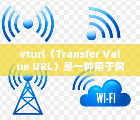 vturl（Transfer Value URL）是一种用于网络传输数据的协议，类似于HTTP、HTTPS和XML。以下是关于vturl的详细总结和步骤指南