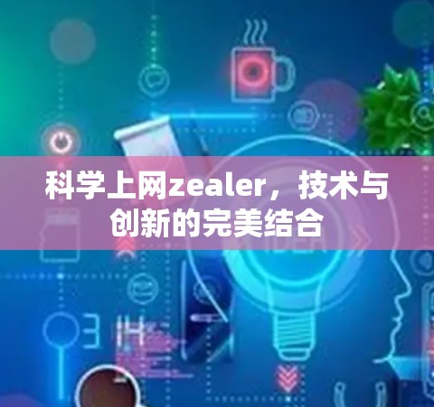 科学上网zealer，技术与创新的完美结合