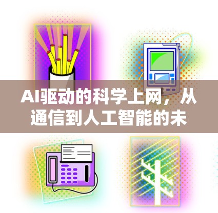 AI驱动的科学上网，从通信到人工智能的未来