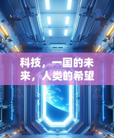 科技，一国的未来，人类的希望
