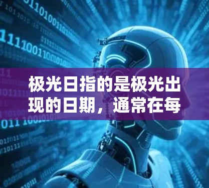 极光日指的是极光出现的日期，通常在每年的1月1日左右，这是极光现象的典型日。极光是指天空中因磁场强度过高的光线，通常表现为天空中的蓝色区域。在219年的1月1日，美国阿拉斯加州海冰上出现了极光