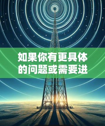 如果你有更具体的问题或需要进一步的帮助，请提供更多上下文或详细说明