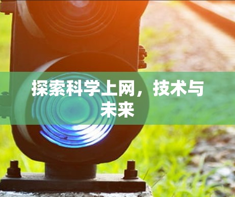 探索科学上网，技术与未来