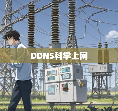 DDNS科学上网