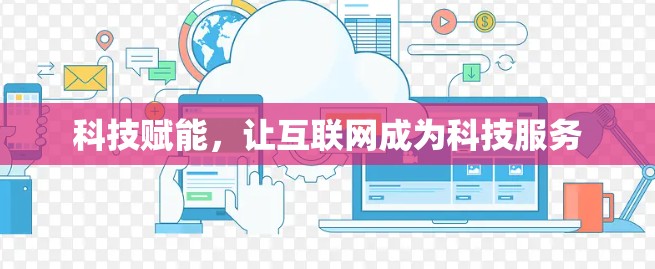 科技赋能，让互联网成为科技服务