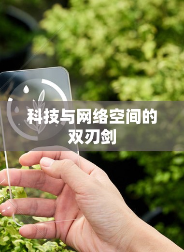 科技与网络空间的双刃剑