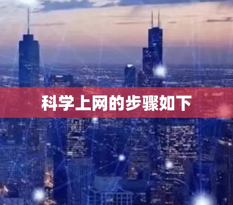 科学上网的步骤如下